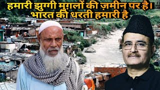 हमारी झुग्गी मुग़लों की ज़मीन पर है। भारत की धरती हमारी है