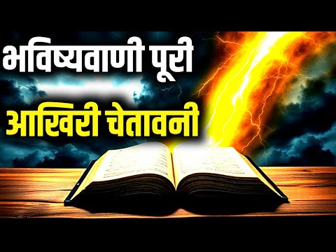 📖✨ बाइबल की भविष्यवाणी जो आज सच हो रही है! ⚡ इस संदेश को अनदेखा न करें ❌/Nitesh Bible