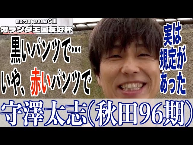 【別府競輪・GⅢオランダ王国友好杯】守澤太志 黒いパンツ決断も規定がありました（衝撃展開）