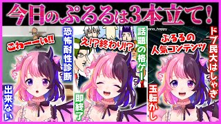 【たまころ】予定していたホラゲがクラッシュしてしまいいろんなゲームをするぷるる【天鬼ぷるる/切り抜き】