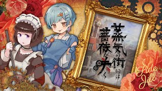 【#マーダーミステリー】蒸気の街には薔薇が咲く【館の女中 ジル視点/火ノ乃たま視点】#蒸気薔薇八一三