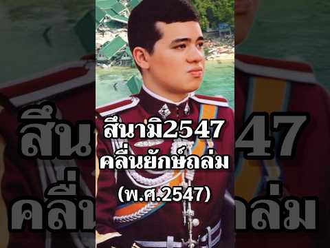 สึนามิ2547คลื่นยักษ์ถล่ม #แผ่นดินไหว #รัฐบาล #ประเทศไทย #ข่าวเด็ด #ประวัติศาสตร์ #ไทย
