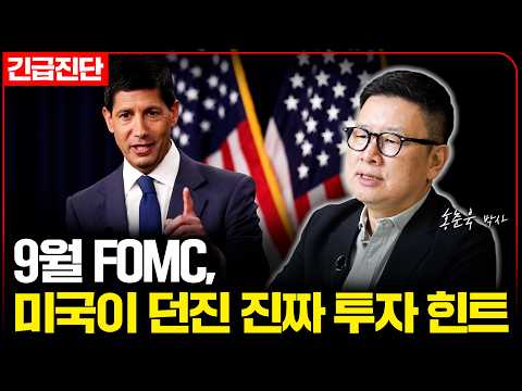 [긴급진단] FOMC의 금리 인상, 미국의 말 속에 숨겨진 앞으로의 투자 방향성 (홍춘욱 <strong>박사</strong>)
