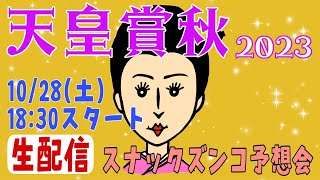 【スナックズンコ】2023天皇賞・秋生予想会！