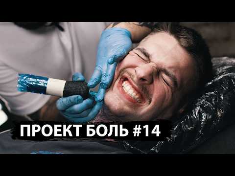 ОТ БОЛИ ПОТЕРЯЛ ЗУБ... ТАТУ НА ПОДБОРОДКЕ — Проект БОЛЬ #14