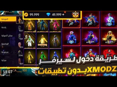أسهل طريقة لدخول سيرفر xmodz😃صادقة%100 لسنة 2025🥳