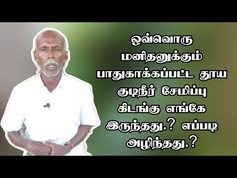 ஒவ்வொரு மனிதனுக்கும்பாதுகாக்கப்பட்ட தூய குடிநீர் சேமிப்பு கிடங்கு எங்கே இருந்தது.? எப்படி அழிந்தது.?