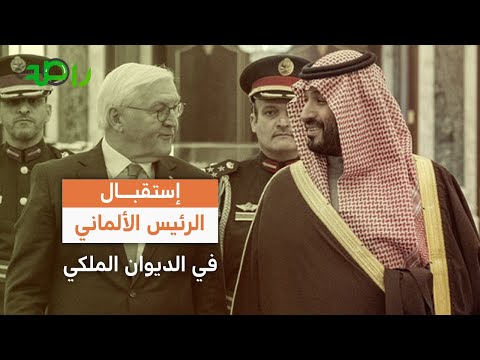 محمد بن سلمان يستقبل الرئيس الألماني في الديوان الملكي 🇩🇪🇸🇦