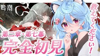【 #鳴潮 】完全初見！第二章・第七幕やるぞ！！【＃ぶいぱい / 綿貫ねぐせ 】