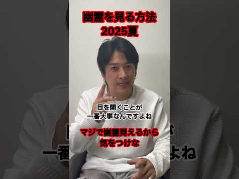 霊が見える方法を教えます!!#shorts #幽霊#霊視 #霊能力者