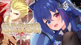 【#FGO】冠位戴冠戦：Archer開幕！ギルガメッシュ・ネイキッドを倒せ！【依逆ルメイ/VTuber】