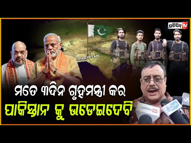 ପଠାଣଙ୍କୁ ମାରିବାକୁ ଡ଼ରକାଇଁ ଲାଗୁଛି, ମତେ ଖାଲି ୩ଦିନ ଛାଡ଼ିଦିଅ! India wants pahalgam attack Justice.