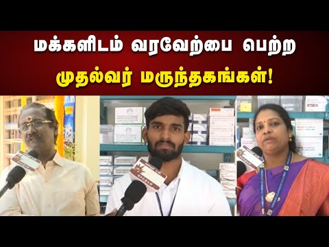 மானிய விலையில் மருந்துகள் : மக்களிடம் வரவேற்பை பெற்ற முதல்வர் மருந்தகங்கள் | Muthaval Marunthagam