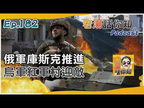 美媒估烏戰損近五十萬人 俄反攻庫斯克施壓紅軍村｜老湯話你知Podcast#182｜TVBS新聞 @TVBSNEWS02