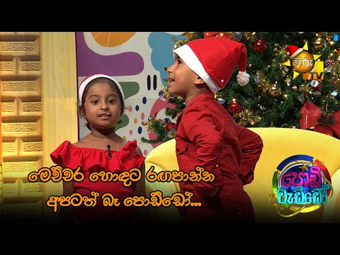 මෙච්චර හොඳට රඟපාන්න අපටත් බෑ පොඩ්ඩෝ... | Podi Waddo CHRISTMAS SPECIAL