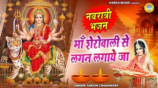 नवरात्री DJ माता भजन 2025 ~ माँ शेरोवाली से लगन लगाये जा | Navratri DJ Bhajan |  DJ Mata Bhajan |