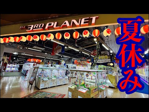 終わらない夏休みクレーンゲーム勝負！サープラというゲームセンター👾一万円で閉店まで遊べる！？