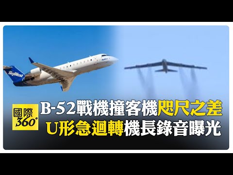 又要戰機撞客機!?美天西航空險撞B-52轟炸機 機長90度急側轉免災難! 【國際360】20250722@全球大視野Global_Vision
