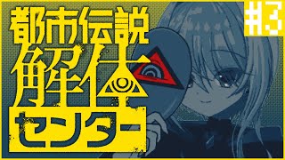 【都市伝説解体センター ＃3 / ネタバレ注意】怪異・都市伝説なんでも大歓迎！魔女の都市伝説調査🔎【皇黄リリエ】