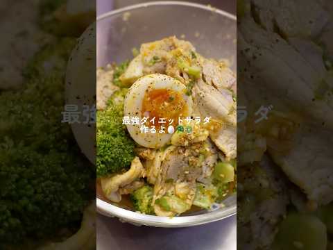 【ダイエット飯🔥】最強ダイエットサラダ🥚🥗#ダイエットレシピ #料理 #自炊 #簡単レシピ #ダイエット