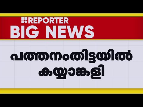 പത്തനംതിട്ട BJP മണ്ഡലം ഭാരവാഹി തെരഞ്ഞെടുപ്പ് യോ​ഗത്തിൽ കയ്യാങ്കളി | Pathanamthitta