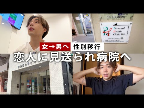 女→男へ性別移行、恋人へ見送られ病院へ行く日。【ルーティン／トランスジェンダー】