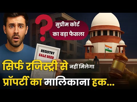 Supreme Court का झटका 🛑 Registry से नहीं बनेगा मालिक | जानिए नया कानून | Karan Sangwan