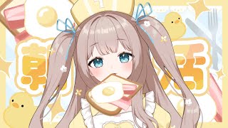 【朝活】おはようと高評価の数で晩ごはん代が決まる配信🍔【初見さん歓迎👀】