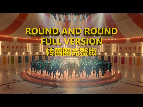 【鱿鱼游戏2/Squid Game 2】《转圈圈》纯净完整版 "Round and Round" Full Version【Chinese/Korean/English Lyrics】
