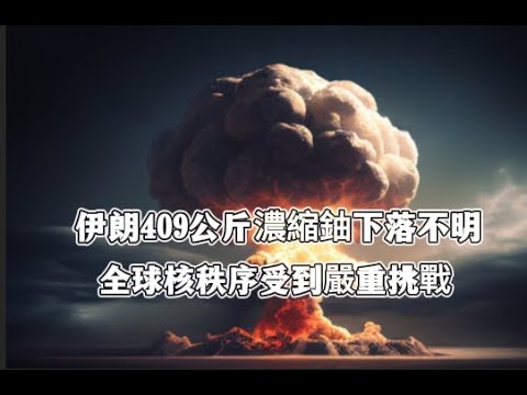 伊朗409公斤濃縮鈾下落不明，聯合國警告，特朗普不聽反而拱火