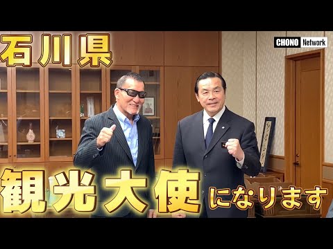 【石川県】観光大使になりました。