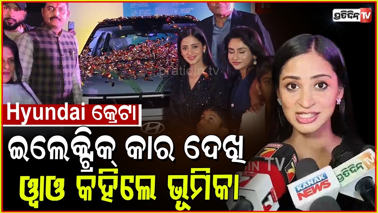 Hyundai କ୍ରେଟା ଇଲେକ୍ଟ୍ରିକ୍ କାର ଦେଖି ୱାଓ କହିଲେ ଭୂମିକା । Hyundai creta EV launch, phulnakhara, bbsr.