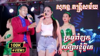 ក្រមុំរាំឡក , សង្សារខ្ញុំប្តីគេ | បទឡាំលាវ អកកាដង់ពិរោះៗ | New Orkdong 2025 | សុគន្ធ តន្រ្តីសម័យ