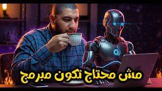 ازاي تعمل موقع خدمي كامل بالذكاء الاصطناعي من غير ما تعرف برمجة؟