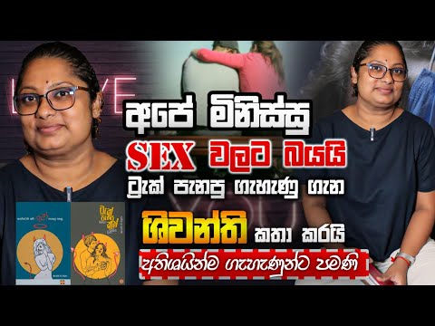 මිනිස්සු Sex වලට බයයි Sex කරන්න දන්නේ නැහැ .ට්‍රැක් පැනපු ගැහැණුන්ට පිරිමි කැමැති | ශිවන්ති ද සිල්වා