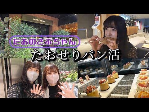 [Taono Sabu-chan] Taoseri Bread Activity *Part 2*