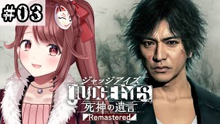 🎮【#ジャッジアイズ】完全初見のキムタク如く！5章の途中から！【#03】