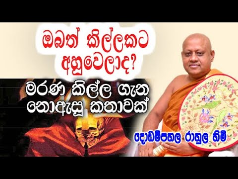 ඔබත් කිල්ලකට අහුවෙලාද ? මරණ කිල්ල ගැන නොඇසූ කතාවක් | dodampahala rahula himi dharma deshana