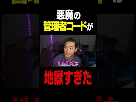 悪魔の管理者コードが地獄すぎた。