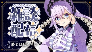 【雑談】修羅場を乗り越えるべくかまっていただく雑談