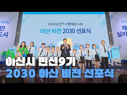 아산시 민선9기 2030 아산 비전 선포식