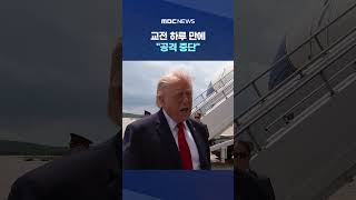 교전 하루 만에 "공격 중단"‥여전히 '으르렁' #Shorts (MBC뉴스)