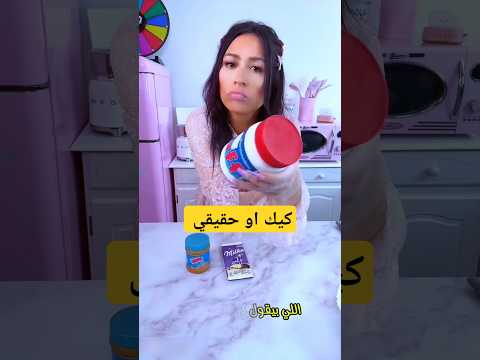كيك ولا مش كيك؟ تحدي معرفة الحقيقة!