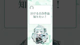 Q：泣ける百合作品は？ #百合 #百合漫画