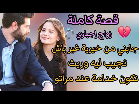 زواج إجباري💍تزوجني صحة عليا باش نجيب ليه وريت ويرجعني خدامة عند مراتو عاقر 😨