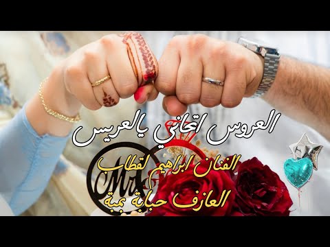 ترواح العروس اتحاني يالعريس/ الفنان ابراهيم لقطاب و العازف حبابة بمبة music sahraoui