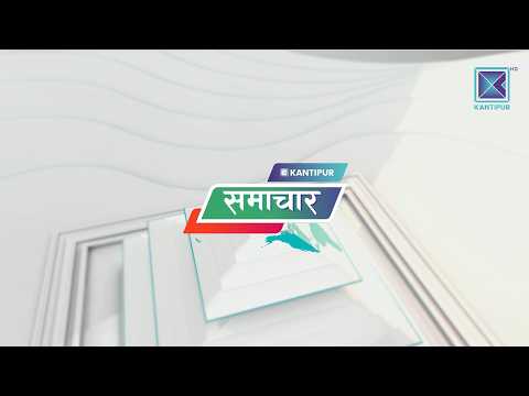 Kantipur Samachar | कान्तिपुर समाचार, २८ फागुन २०८२