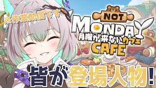 【作業配信】視聴者がゲームの登場人物に⁉ ≪月曜が来ないカフェ≫で遊びながら作業を見届けよう‼【VTuber/楠名はる】