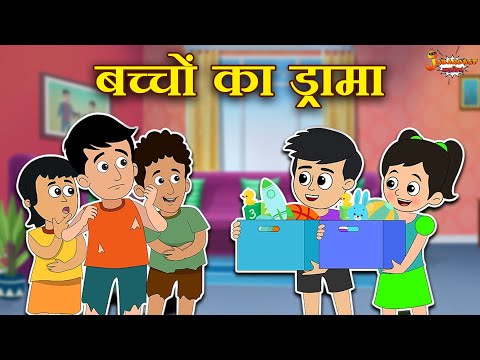 बच्चों का ड्रामा | Top 20 Stories | Jabardast Hindi Kahaniya | Moral Story | कथा | Story