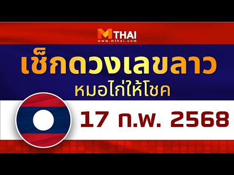 เช็กดวงเลขลาว หมอไก่ให้โชค งวดวันที่ 17 กุมภาพันธ์ 2568 #เลขเด็ดลาว